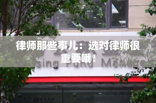 福清律师那些事儿：选对律师很重要哦！