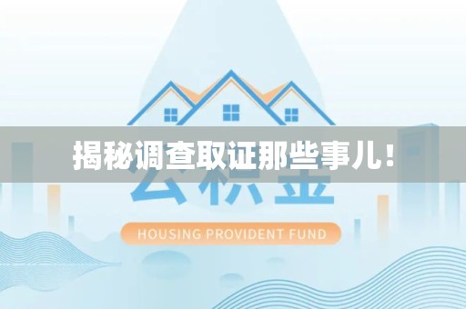 福清揭秘调查取证那些事儿！