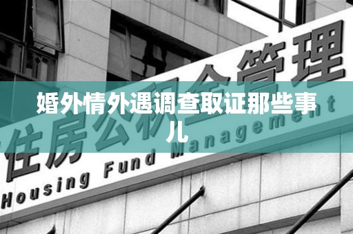 福清婚外情外遇调查取证那些事儿