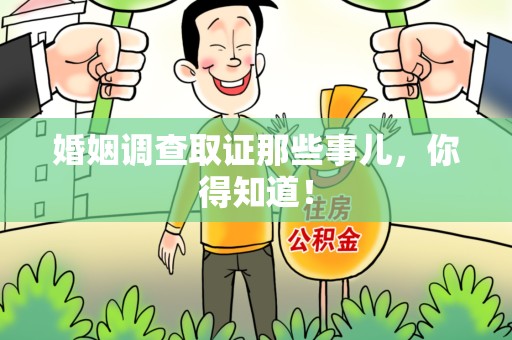 福清婚姻调查取证那些事儿，你得知道！