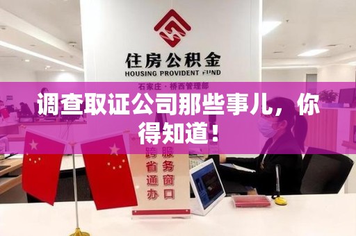 福清调查取证公司那些事儿，你得知道！