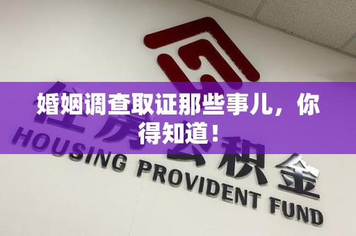 福清婚姻调查取证那些事儿，你得知道！