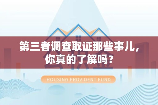 福清第三者调查取证那些事儿，你真的了解吗？