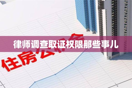 福清律师调查取证权限那些事儿