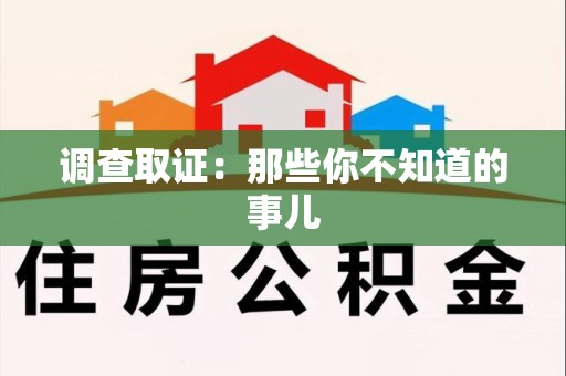 福清调查取证：那些你不知道的事儿