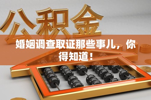 福清婚姻调查取证那些事儿，你得知道！