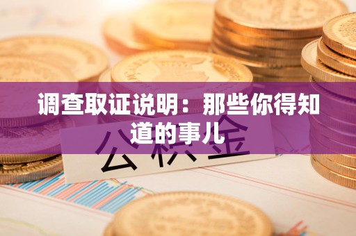 福清调查取证说明：那些你得知道的事儿