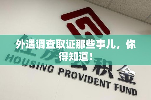 福清外遇调查取证那些事儿，你得知道！
