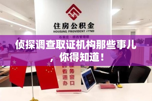 福清侦探调查取证机构那些事儿，你得知道！