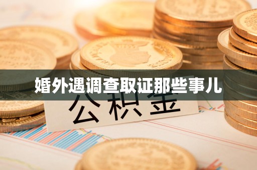 福清婚外遇调查取证那些事儿