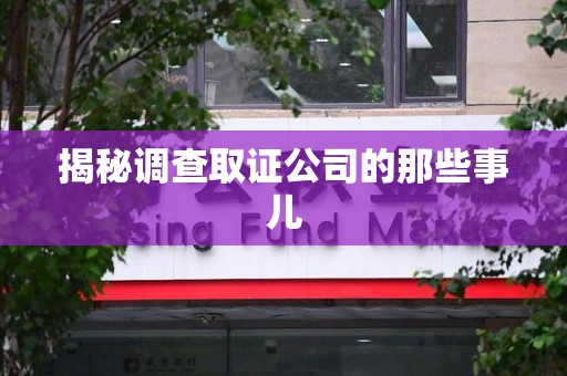 福清揭秘调查取证公司的那些事儿
