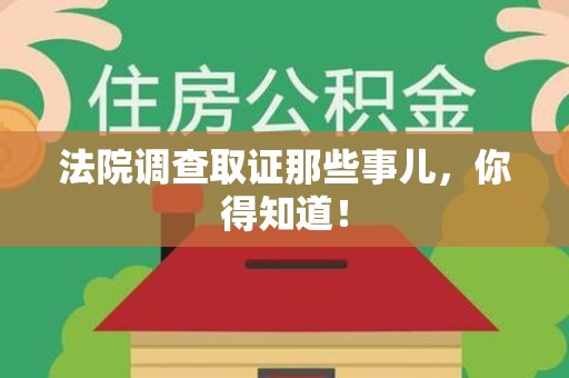福清法院调查取证那些事儿，你得知道！