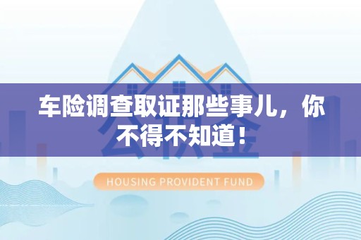 福清车险调查取证那些事儿，你不得不知道！