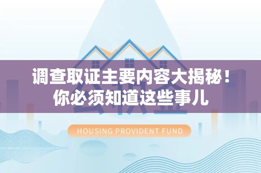 福清调查取证主要内容大揭秘！你必须知道这些事儿