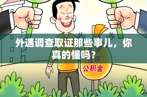 福清外遇调查取证那些事儿，你真的懂吗？