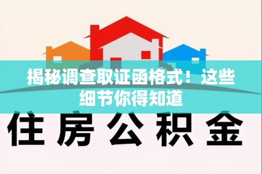 福清揭秘调查取证函格式！这些细节你得知道
