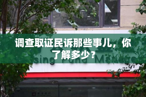福清调查取证民诉那些事儿，你了解多少？