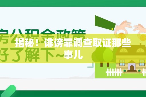 福清揭秘！诽谤罪调查取证那些事儿