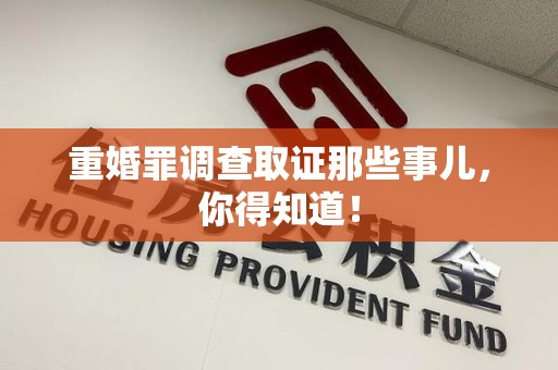 福清重婚罪调查取证那些事儿，你得知道！