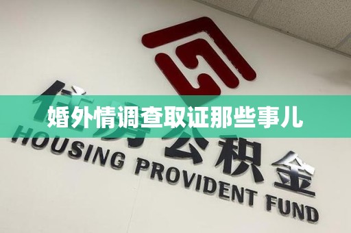 福清婚外情调查取证那些事儿