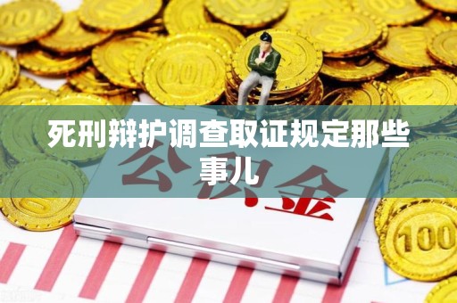 福清死刑辩护调查取证规定那些事儿