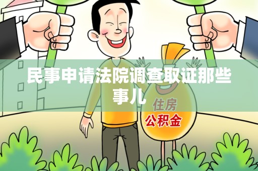 福清民事申请法院调查取证那些事儿