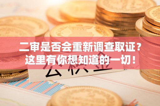 福清二审是否会重新调查取证？这里有你想知道的一切！