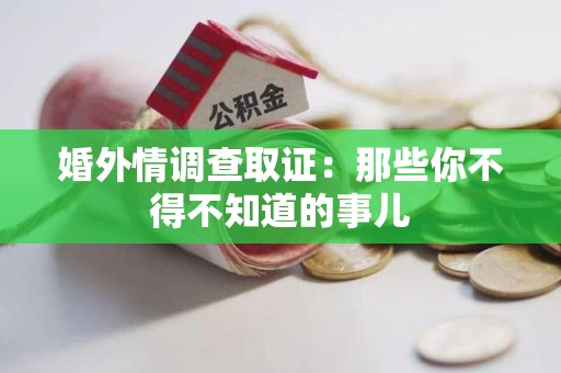 福清婚外情调查取证：那些你不得不知道的事儿